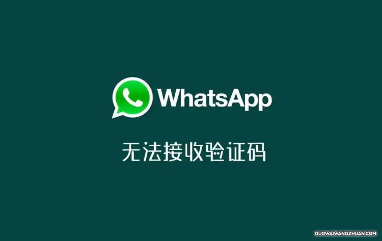 WhatsApp驗證碼太多次怎麼辦？
