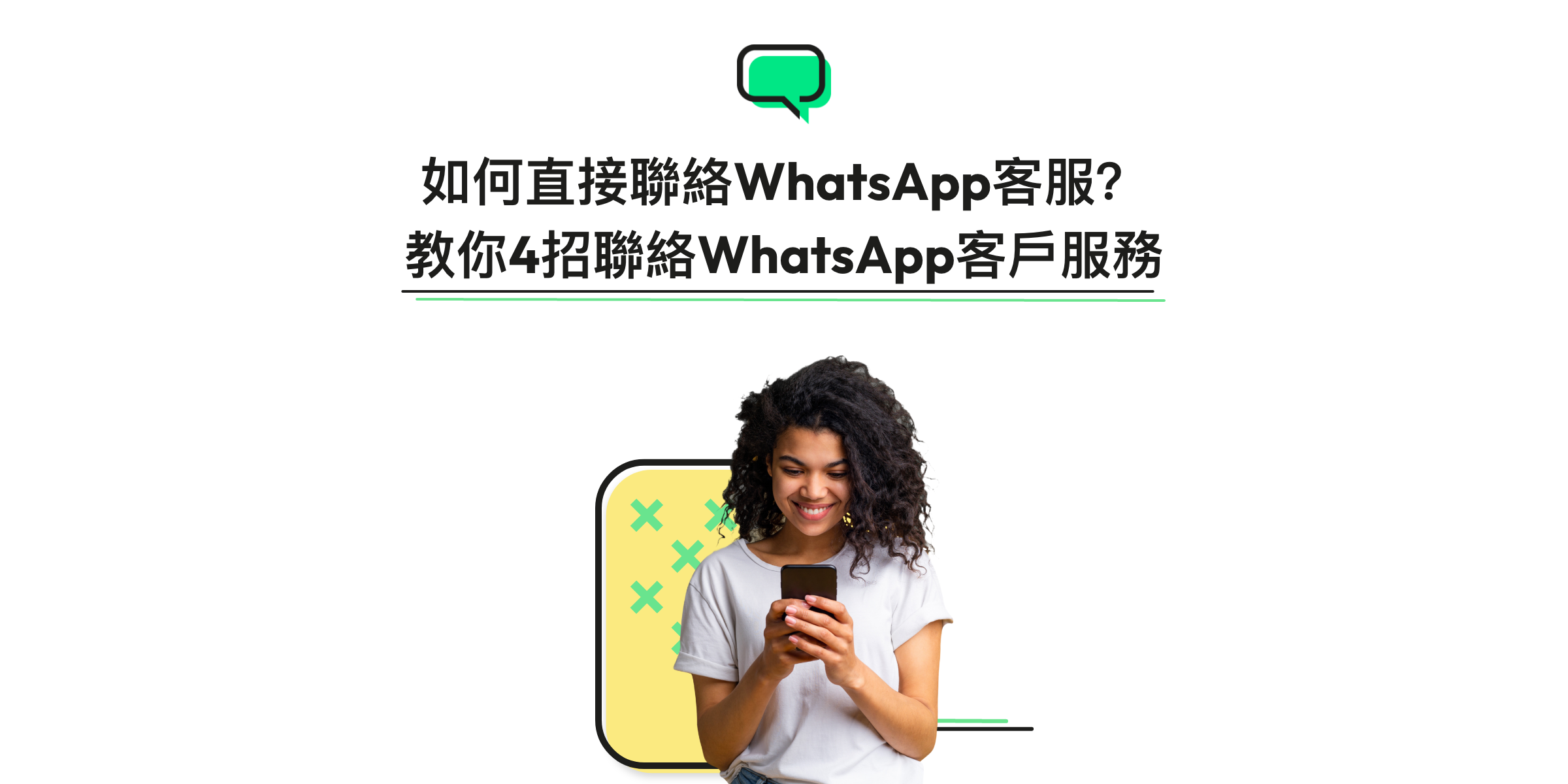 如何聯絡WhatsApp官方客服？