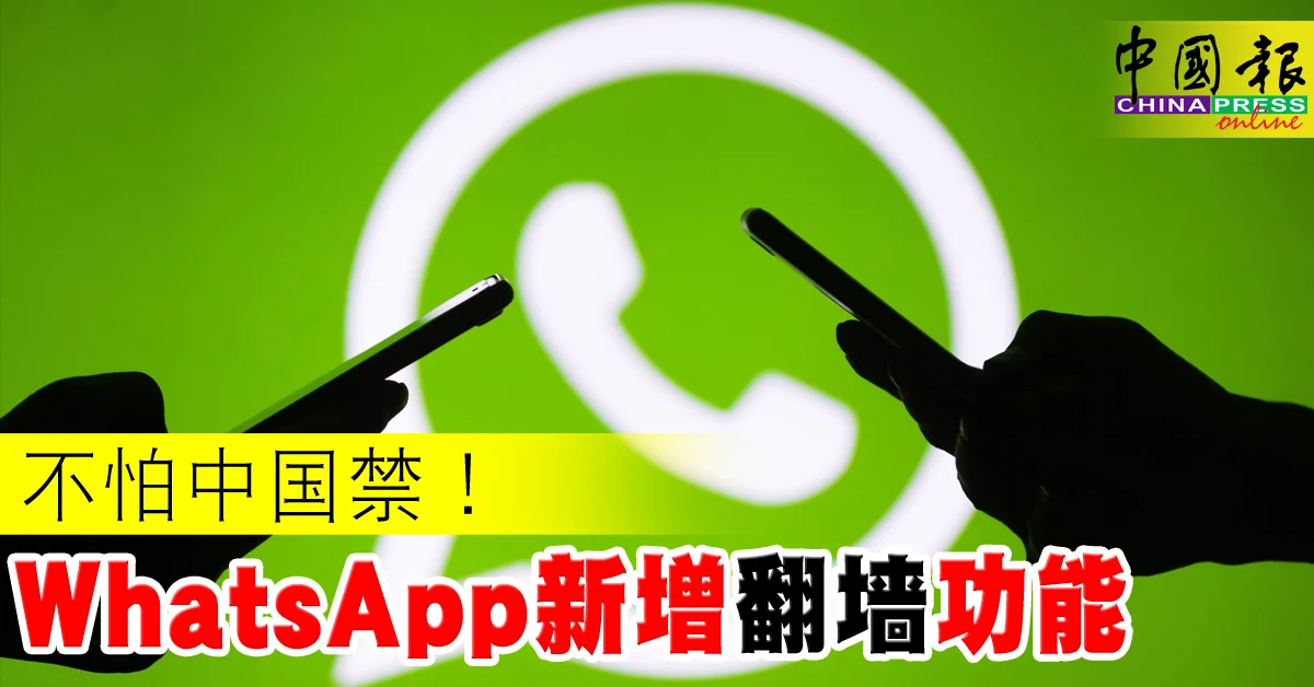 如何在中國使用WhatsApp？