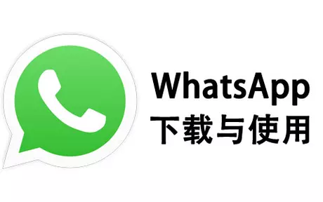 WhatsApp桌面版安裝教程，詳細步驟一步到位