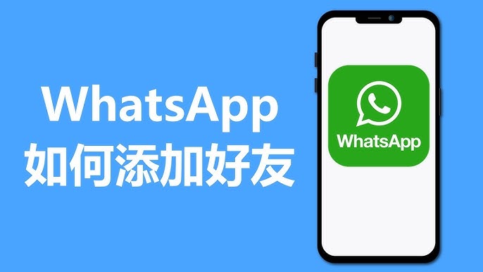 WhatsApp網頁版能加好友嗎？