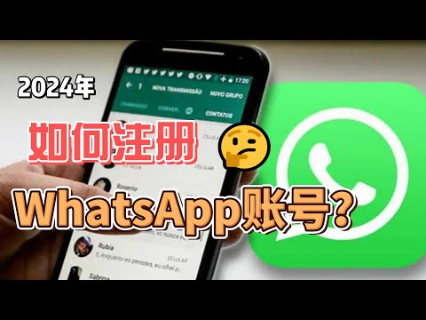 如何申請WhatsApp賬號？