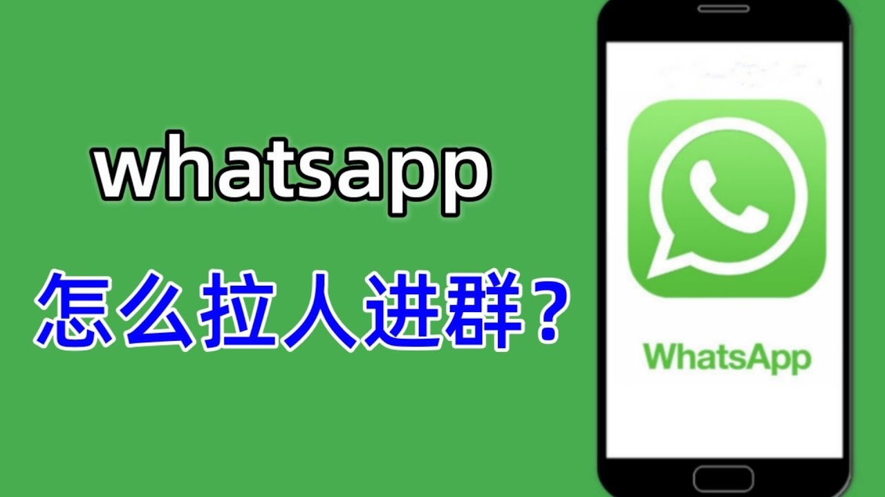WhatsApp怎麼加人進群？