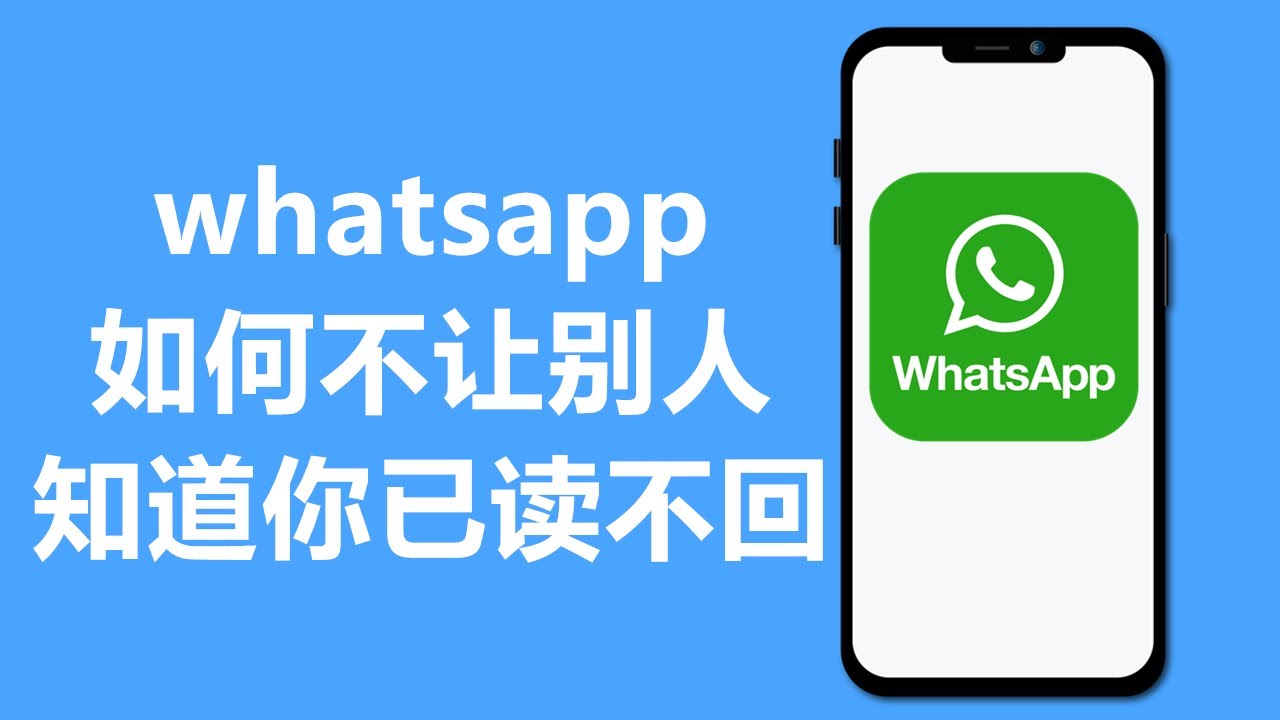 WhatsApp如何不讓別人知道你已讀？