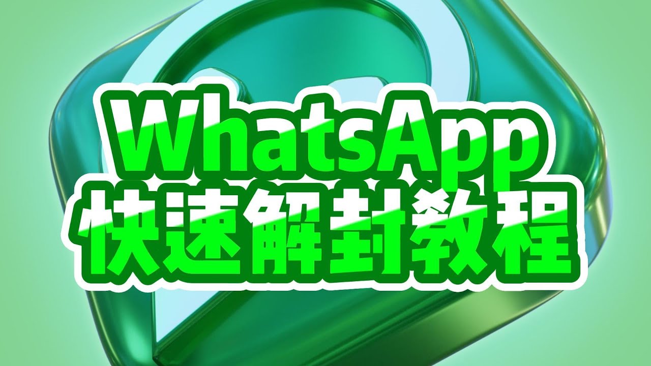 WhatsApp被封了怎麼解封？