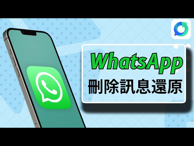 已刪除的WhatsApp資訊可以還原嗎？