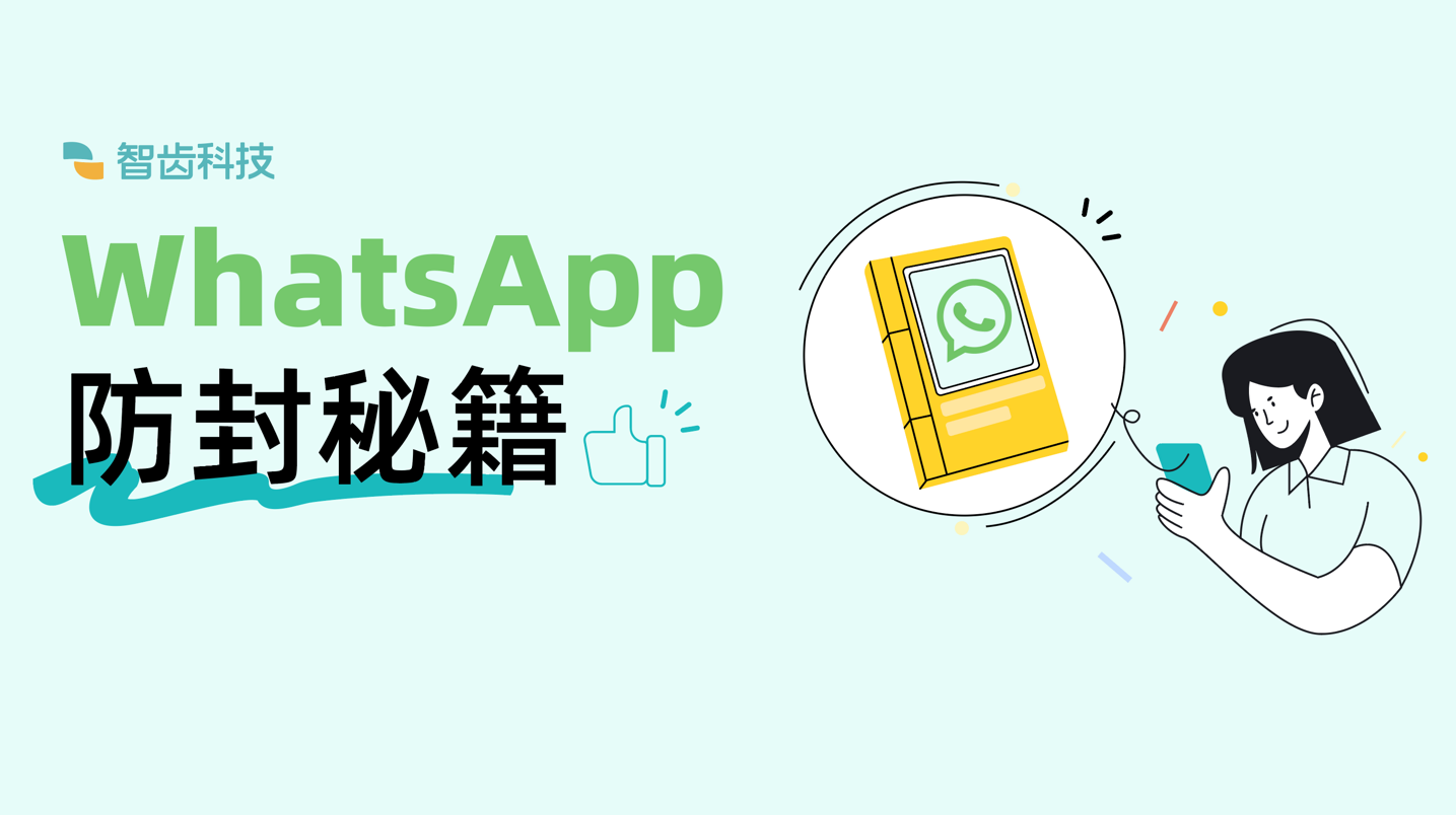 WhatsApp被封了怎麼解？