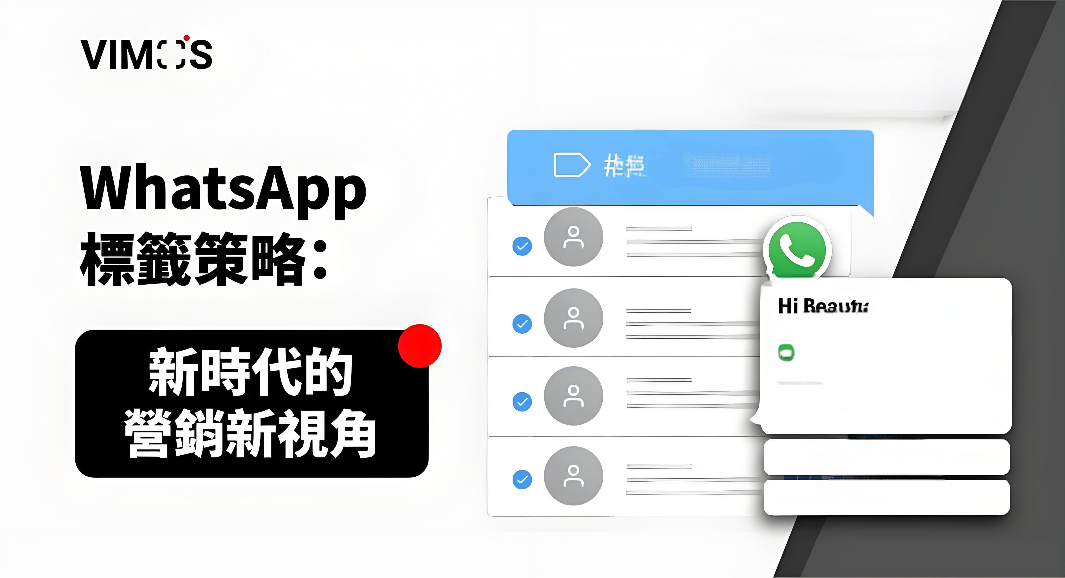 WhatsApp標籤到底能做什麼？