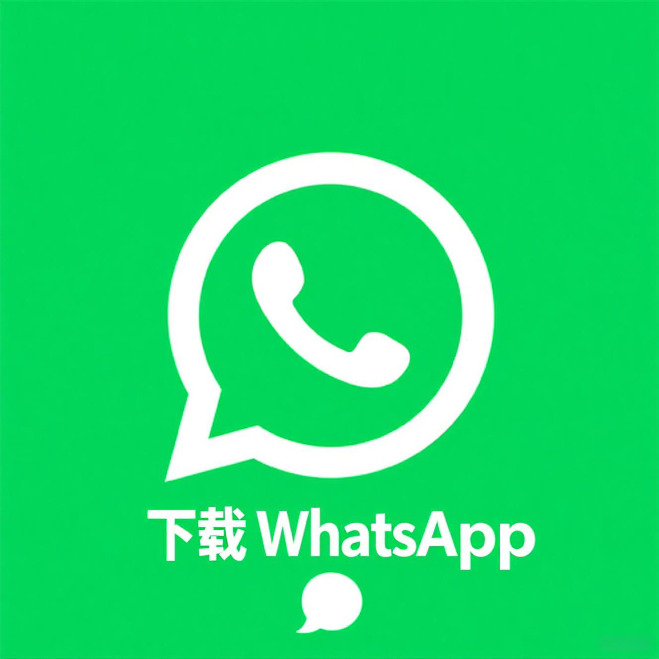 如何快速安全地下載WhatsApp：最簡單的步驟指南