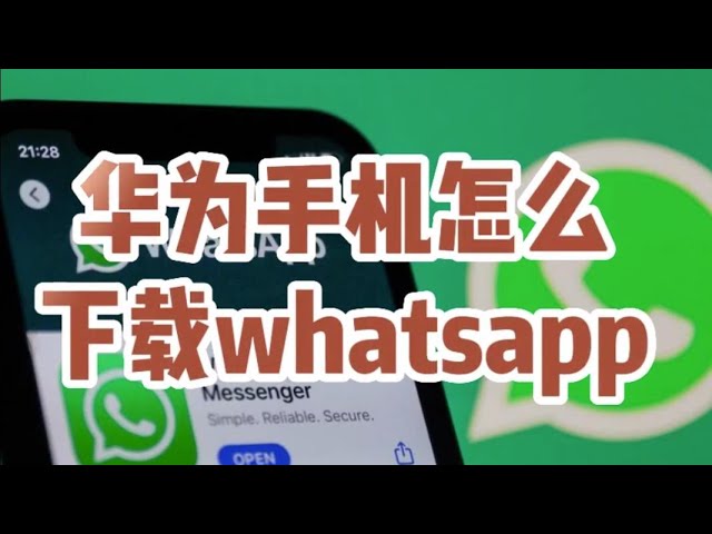 如何在華為手機上安裝WhatsApp？