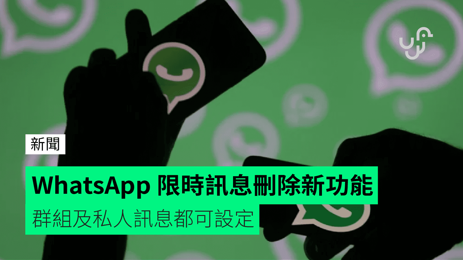 一步步教你WhatsApp訊息自毀功能設定方法