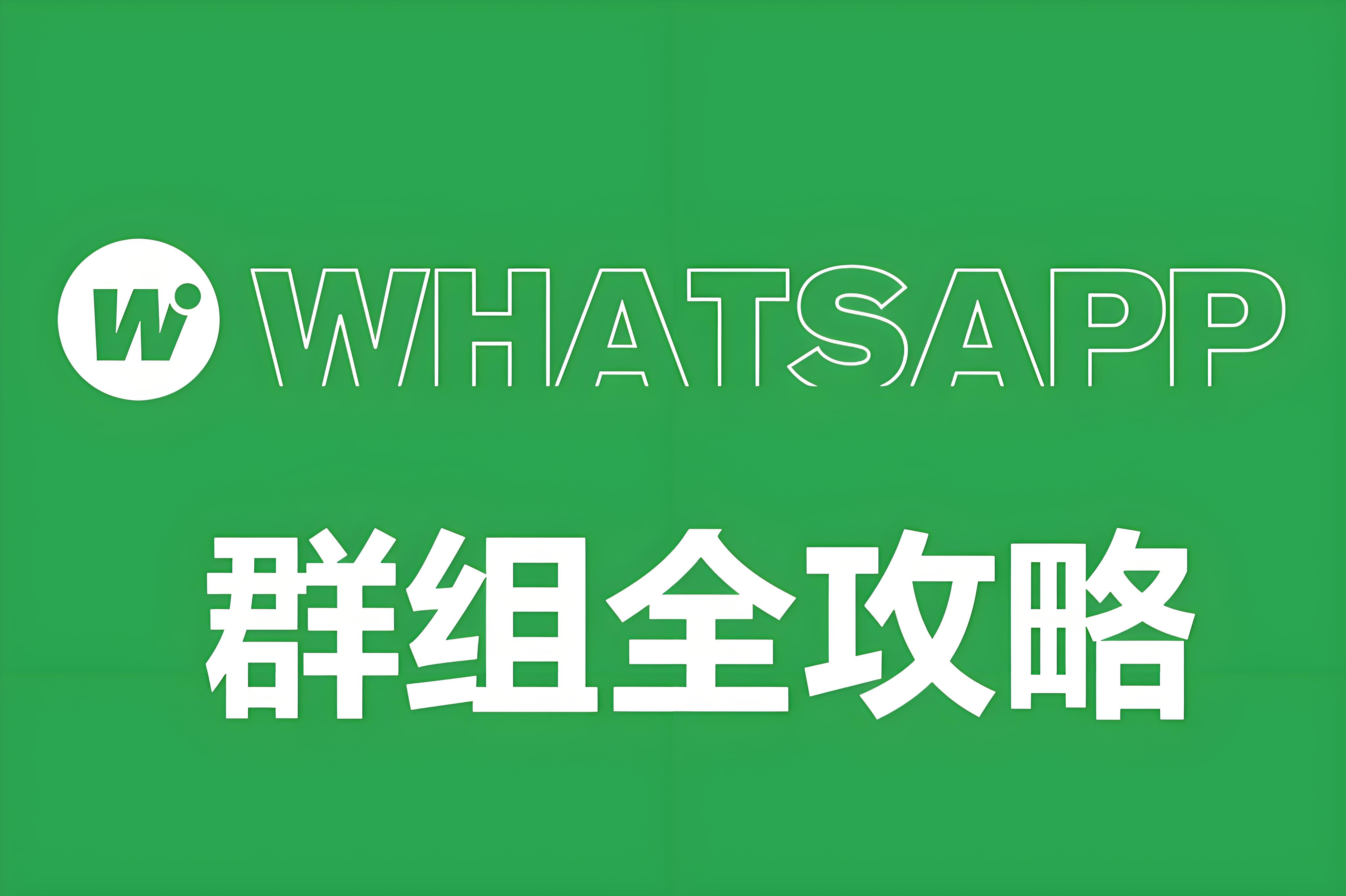 WhatsApp如何快速建群？