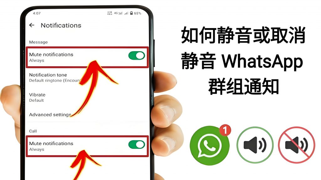 WhatsApp怎麼遮蔽訊息提醒？勿擾模式詳解