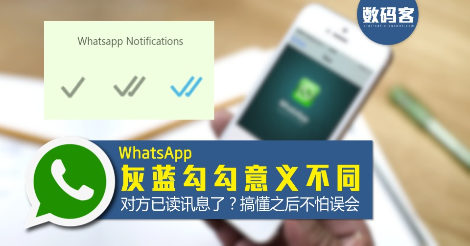 新手必看：WhatsApp單鉤與已讀狀態
