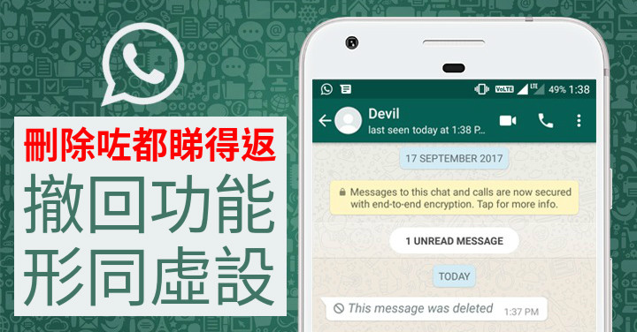 WhatsApp有撤回功能嗎？最新版本功能詳解