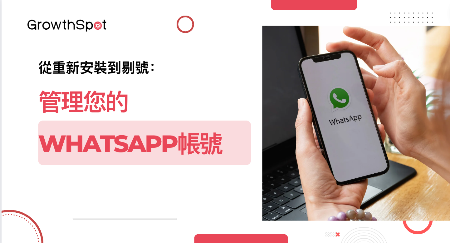WhatsApp怎麼重新註冊？新手指南