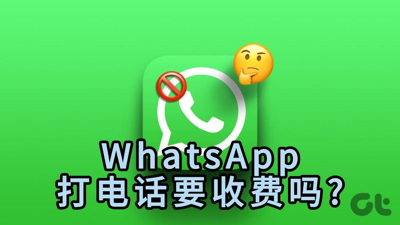 新手指南，WhatsApp語音視訊通話費用詳解