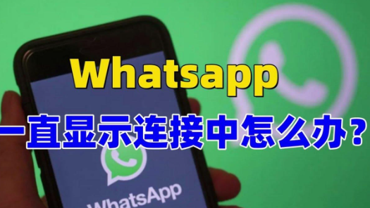 WhatsApp連線失敗修復教程