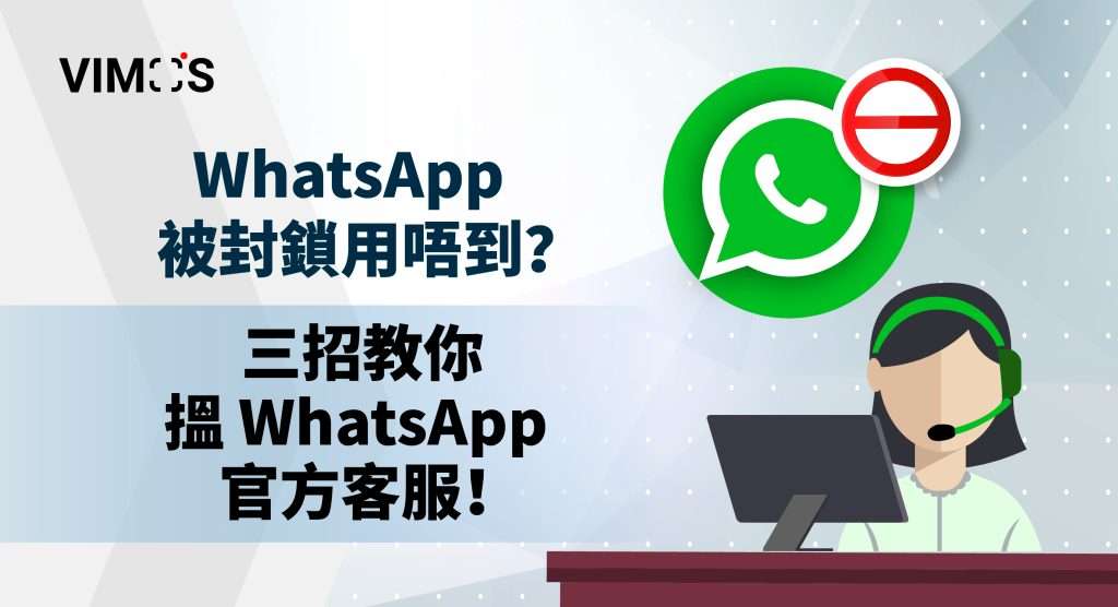 WhatsApp能找人工客服嗎?賬號被封、聊天異常時的解決路徑