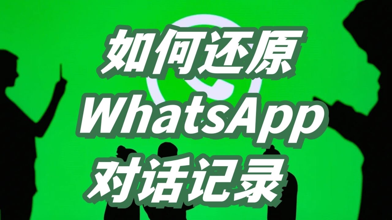 WhatsApp 誤刪訊息急救指南:可恢復情況、備份機制與最佳處理步驟